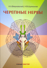 Черепные нервы