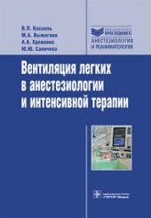 Вентиляция легких в анестезиологии и ИТ