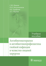 Антибиотикотерапия и антибиотикопрофилактика гнойной инфекции в ЧЛХ