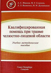 Квалифицированная помощь при травме ЧЛО