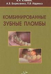 Комбинированные зубные пломбы: пластическая реставрация зубов комбинированными восстановительными конструкциями