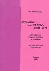 Педиатру на каждый день-2016. Справочник по диагностике и лечению. Издание 8-е, дополненное