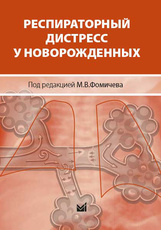 Респираторный дистресс у новорожденных