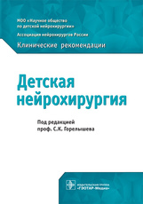 Детская нейрохирургия. Клинические рекомендации