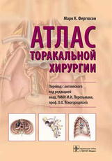Атлас торакальной хирургии 
