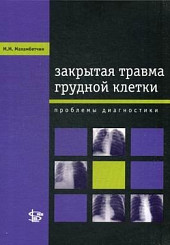 Закрытая травма грудной клетки: проблемы диагностики