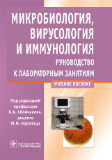 Микробиология, вирусология и иммунология. Руководство к лабораторным занятиям