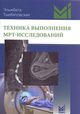 Техника выполнения МРТ-исследований