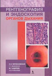 Рентгенография и эндоскопия органов дыхания