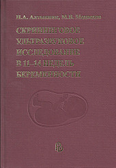 Скрининговое УЗИ в 11-14 недель беременности
