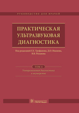 Практическая УЗД в 5 т. т.4. УЗД в акушерстве