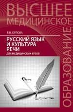 Русский язык и культура речи для медицинских вузов