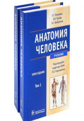 Анатомия человека в 2-х тт.