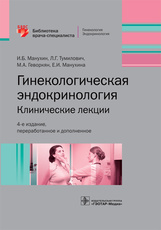 Гинекологическая эндокринология. Клинические лекции