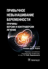 Привычное невынашивание беременности: причины, версии и контраверсии, лечение 