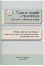 Тезисы лекций и практикум по рентгенологии