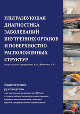 Ультразвуковая диагностика заболеваний внутренних органов и поверхностно расположенных структур