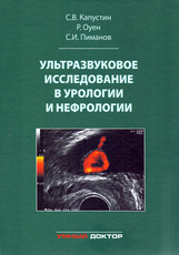 Ультразвуковое исследование в урологии и нефрологии