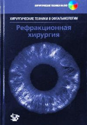 Рефракционная хирургия. Серия "Хирургические техники в офтальмологии"