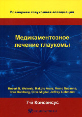 Медикаментозное лечение глаукомы. 7-й Консенсус Всемирной глаукомной ассоциации