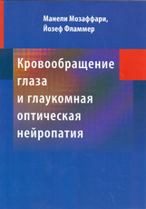 Кровообращение глаза и глаукомная оптическая нейропатия