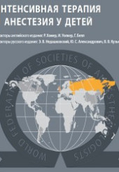 Интенсивная терапия и анастезия у детей. Всемирная федерация обществ анестезиологов