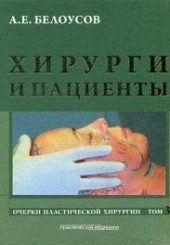 Хирурги и пациенты. Очерки пластической хирургии. Том 3