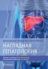 Наглядная гепатология 