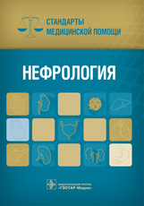 Нефрология. Стандарты медицинской помощи
