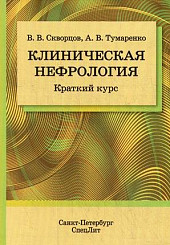 Клиническая нефрология. Краткий курс