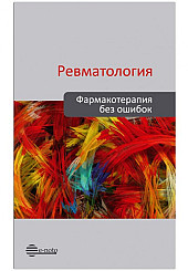 Ревматология. Фармакотерапия без ошибок