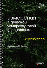 Измерения в детской ультразвуковой диагностике. Справочник