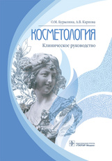 Косметология: клиническое руководство