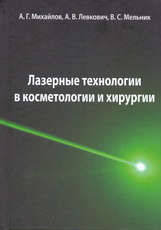 Лазерные технологии в косметологии и хирургии