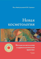 Новая косметология. Методы косметологии в дерматологической практике+CD