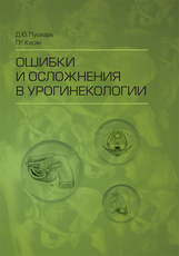 Ошибки и осложнения в урогинекологии