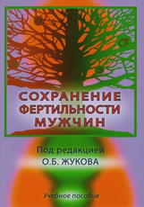 Сохранение фертильности мужчин