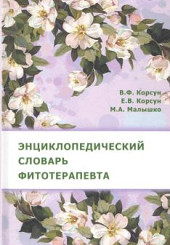 Энциклопедический словарь фитотерапевта