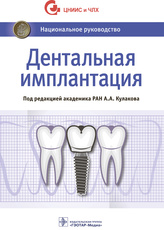 Дентальная имплантация. Национальное руководство