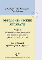 Ортодонтические аппараты. Атлас ортодонтических аппаратов для лечения аномалий зубочелюстной системы