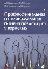 Профессиональная и индивидуальная гигиена полости рта у взрослых