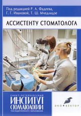 Ассистенту стоматолога