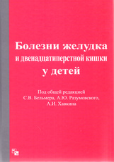 Болезни желудка и двенадцатиперстной кишки у детей