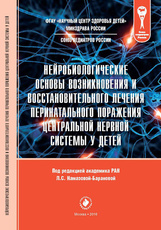 Нейробиологические основы возникновения и восстановительного лечения перинатального поражения центральной нервной системы у детей
