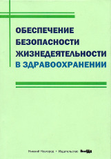 Обеспечение безопасности жизнедеятельности в здравоохранении