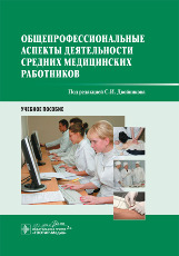 Общепрофессиональные аспекты деятельности средних медицинских работников