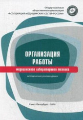 Организация работы медицинского лабораторного техника