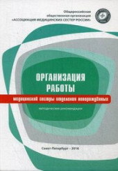 Организация работы медицинской сестры отделения новорожденных