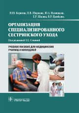 Организация специализированного сестринского ухода