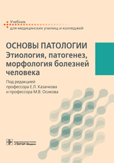 Основы патологии: этиология, патогенез, морфология болезней человека